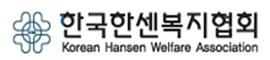 한국한센복지협회